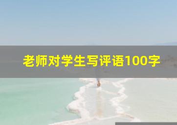 老师对学生写评语100字