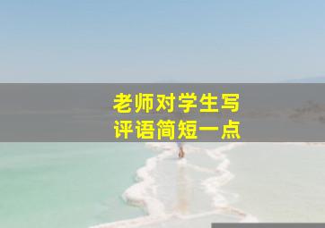 老师对学生写评语简短一点