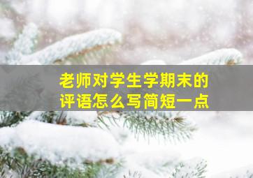 老师对学生学期末的评语怎么写简短一点