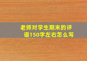 老师对学生期末的评语150字左右怎么写