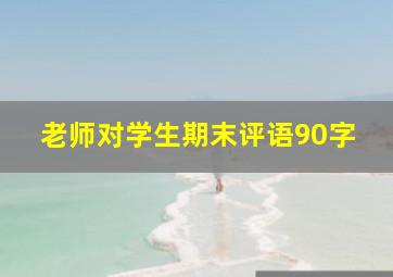 老师对学生期末评语90字