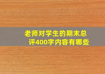 老师对学生的期末总评400字内容有哪些