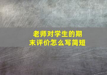 老师对学生的期末评价怎么写简短