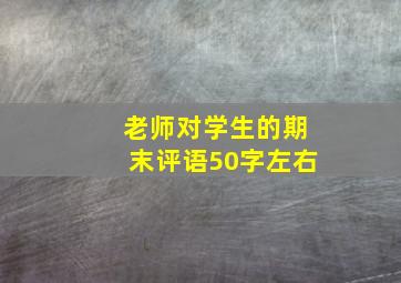 老师对学生的期末评语50字左右