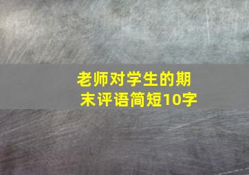 老师对学生的期末评语简短10字