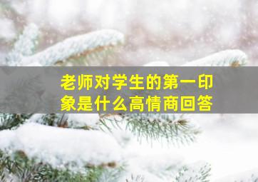 老师对学生的第一印象是什么高情商回答