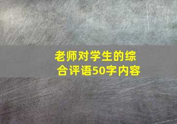 老师对学生的综合评语50字内容