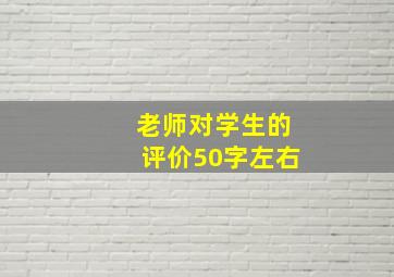 老师对学生的评价50字左右