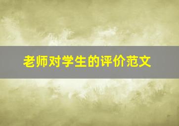 老师对学生的评价范文