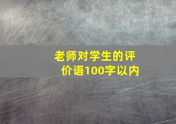 老师对学生的评价语100字以内