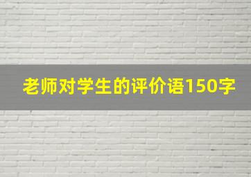 老师对学生的评价语150字