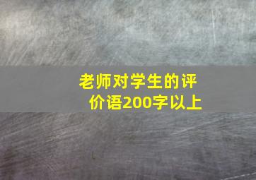 老师对学生的评价语200字以上