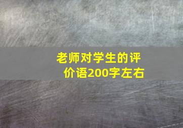 老师对学生的评价语200字左右