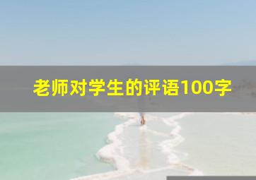 老师对学生的评语100字