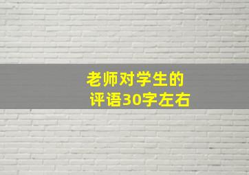 老师对学生的评语30字左右