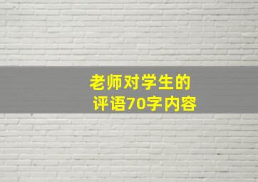 老师对学生的评语70字内容