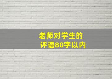 老师对学生的评语80字以内