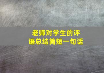 老师对学生的评语总结简短一句话