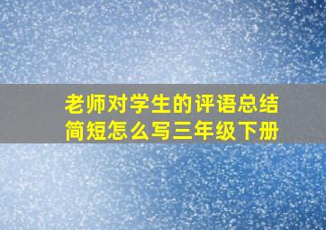 老师对学生的评语总结简短怎么写三年级下册