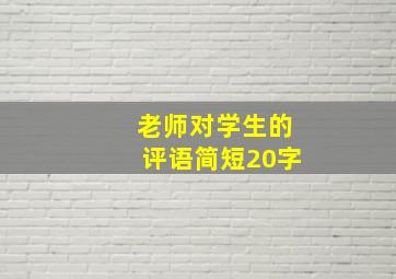 老师对学生的评语简短20字