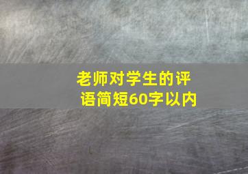 老师对学生的评语简短60字以内