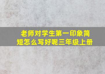 老师对学生第一印象简短怎么写好呢三年级上册