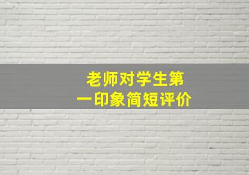 老师对学生第一印象简短评价