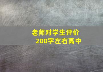 老师对学生评价200字左右高中