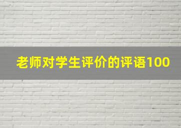 老师对学生评价的评语100