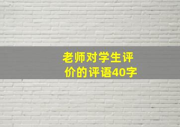 老师对学生评价的评语40字