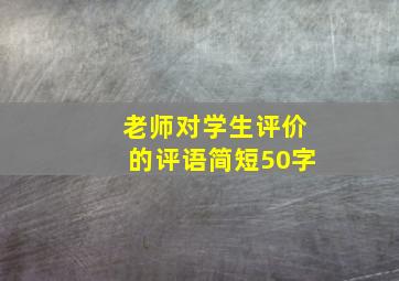 老师对学生评价的评语简短50字