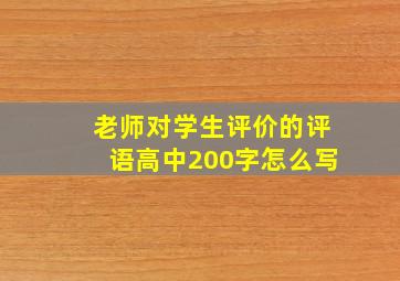 老师对学生评价的评语高中200字怎么写