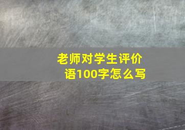 老师对学生评价语100字怎么写