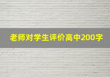 老师对学生评价高中200字