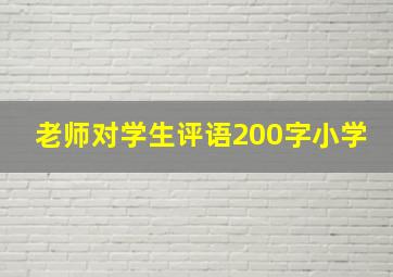 老师对学生评语200字小学