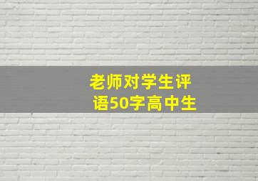 老师对学生评语50字高中生