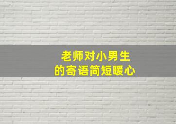 老师对小男生的寄语简短暖心