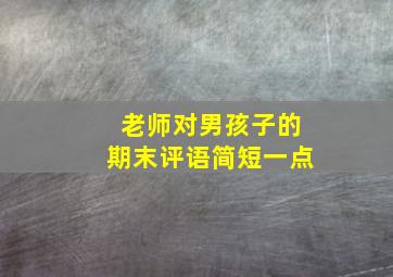 老师对男孩子的期末评语简短一点