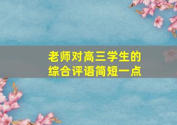 老师对高三学生的综合评语简短一点