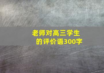 老师对高三学生的评价语300字