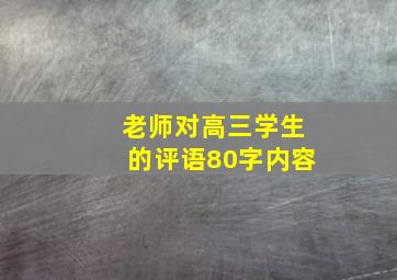 老师对高三学生的评语80字内容