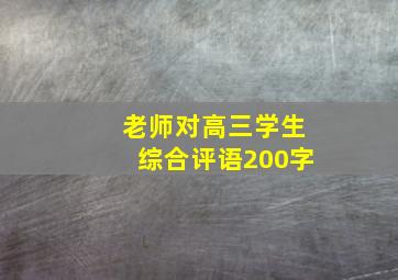 老师对高三学生综合评语200字