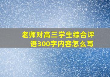 老师对高三学生综合评语300字内容怎么写