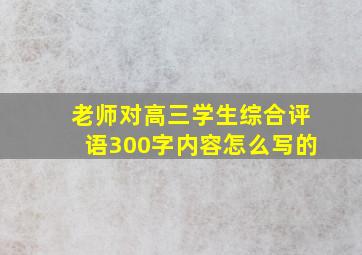 老师对高三学生综合评语300字内容怎么写的