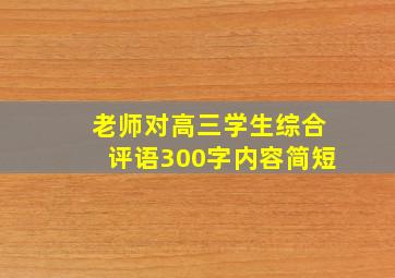 老师对高三学生综合评语300字内容简短