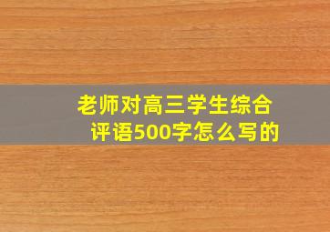 老师对高三学生综合评语500字怎么写的