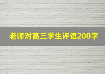 老师对高三学生评语200字