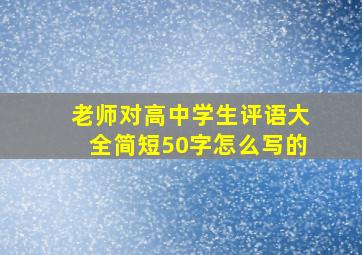 老师对高中学生评语大全简短50字怎么写的