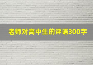 老师对高中生的评语300字