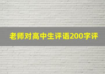 老师对高中生评语200字评